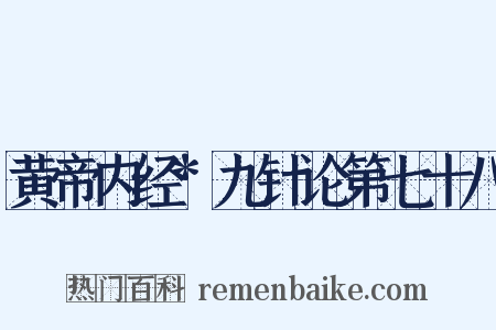 黄帝内经*九针论第七十八是什么意思的图片